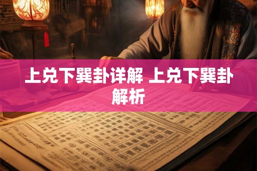 上兑下巽卦详解 上兑下巽卦解析