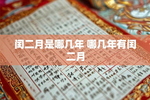 闰二月是哪几年 哪几年有闰二月