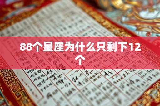 88个星座为什么只剩下12个