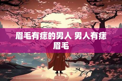 眉毛有痣的男人 男人有痣眉毛