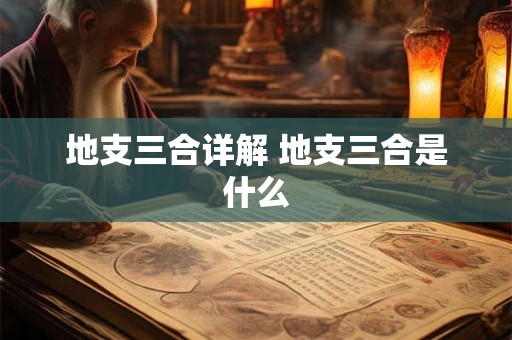地支三合详解 地支三合是什么