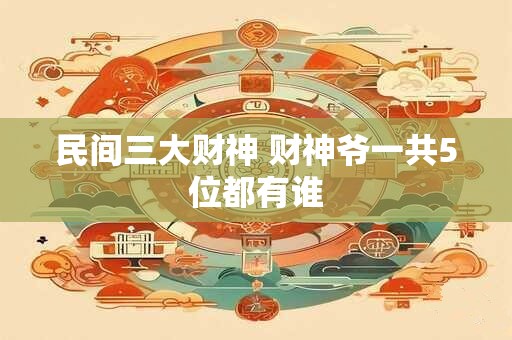 民间三大财神 财神爷一共5位都有谁