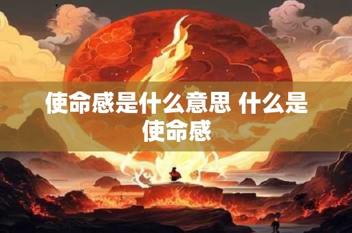 使命感是什么意思 什么是使命感