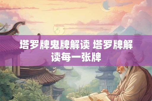 塔罗牌鬼牌解读 塔罗牌解读每一张牌