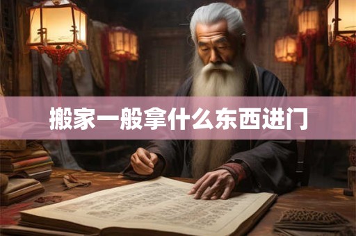 搬家一般拿什么东西进门