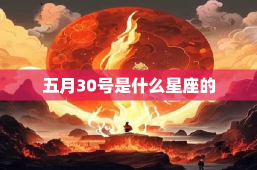 五月30号是什么星座的