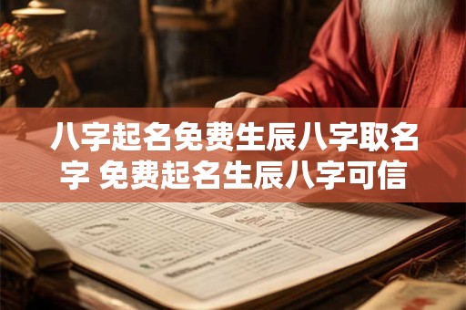八字起名免费生辰八字取名字 免费起名生辰八字可信吗