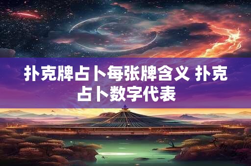 扑克牌占卜每张牌含义 扑克占卜数字代表