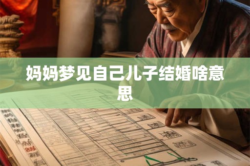 妈妈梦见自己儿子结婚啥意思