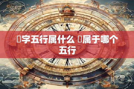 燊字五行属什么 燊属于哪个五行