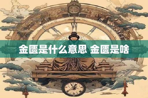 金匮是什么意思 金匮是啥