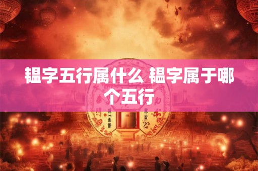 韫字五行属什么 韫字属于哪个五行