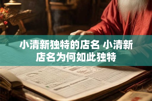 小清新独特的店名 小清新店名为何如此独特