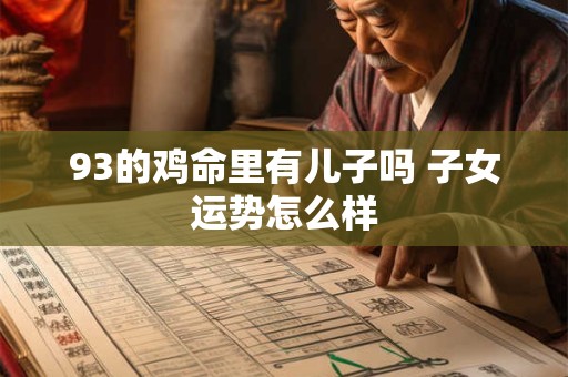 93的鸡命里有儿子吗 子女运势怎么样