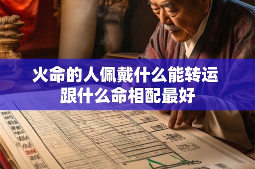 火命的人佩戴什么能转运 跟什么命相配最好