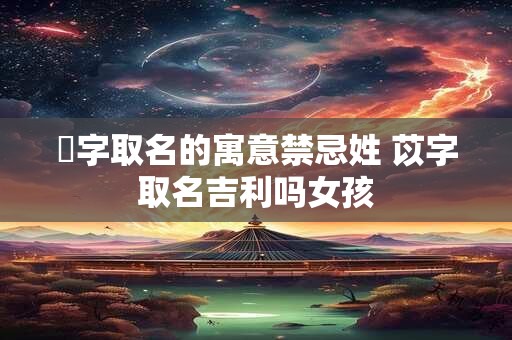 赟字取名的寓意禁忌姓 苡字取名吉利吗女孩