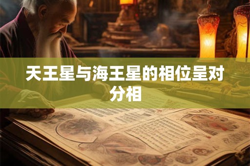 天王星与海王星的相位呈对分相