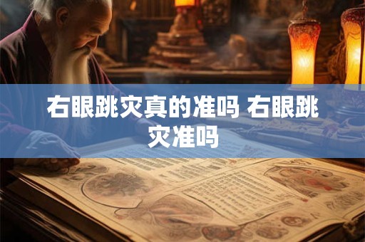 右眼跳灾真的准吗 右眼跳灾准吗