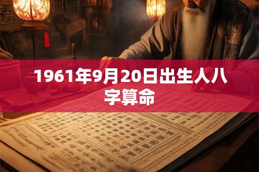 1961年9月20日出生人八字算命