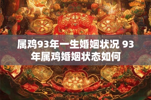 属鸡93年一生婚姻状况 93年属鸡婚姻状态如何