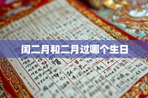 闰二月和二月过哪个生日