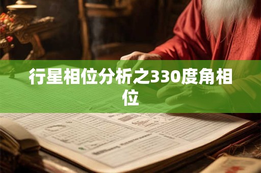 行星相位分析之330度角相位