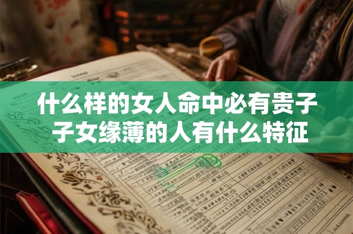 什么样的女人命中必有贵子 子女缘薄的人有什么特征