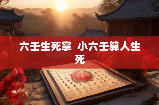 六壬生死掌  小六壬算人生死