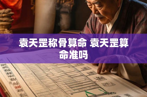 袁天罡称骨算命 袁天罡算命准吗