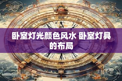 卧室灯光颜色风水 卧室灯具的布局