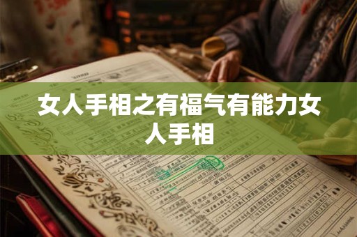 女人手相之有福气有能力女人手相