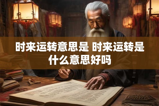 时来运转意思是 时来运转是什么意思好吗