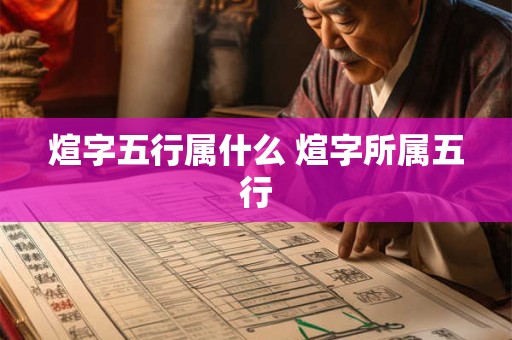 煊字五行属什么 煊字所属五行