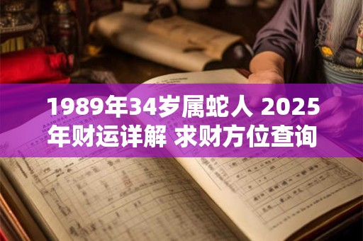 1989年34岁属蛇人 2025年财运详解 求财方位查询