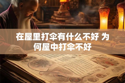 在屋里打伞有什么不好 为何屋中打伞不好