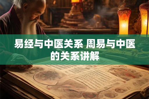 易经与中医关系 周易与中医的关系讲解