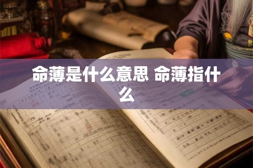 命薄是什么意思 命薄指什么
