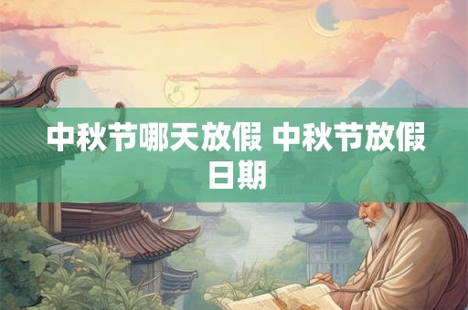 中秋节哪天放假 中秋节放假日期