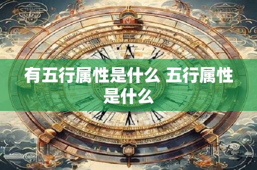 有五行属性是什么 五行属性是什么