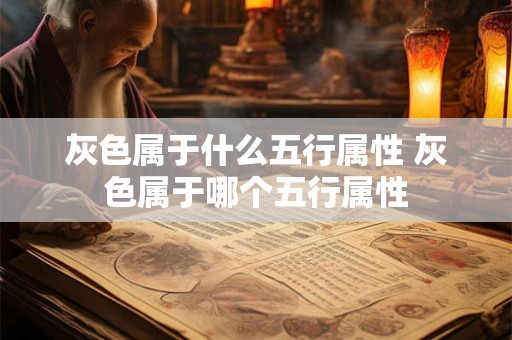 灰色属于什么五行属性 灰色属于哪个五行属性