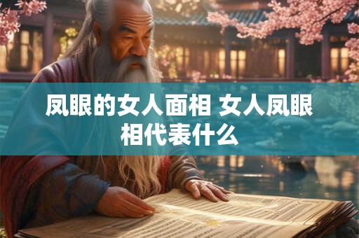 凤眼的女人面相 女人凤眼相代表什么