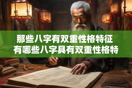 那些八字有双重性格特征 有哪些八字具有双重性格特征