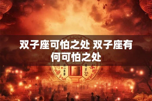 双子座可怕之处 双子座有何可怕之处