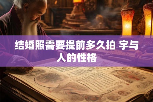 结婚照需要提前多久拍 字与人的性格