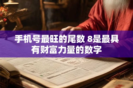手机号最旺的尾数 8是最具有财富力量的数字
