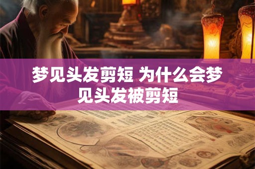 梦见头发剪短 为什么会梦见头发被剪短