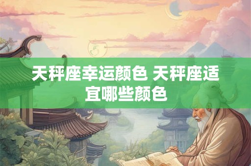 天秤座幸运颜色 天秤座适宜哪些颜色