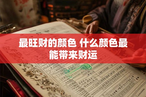 最旺财的颜色 什么颜色最能带来财运