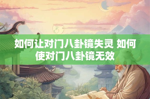 如何让对门八卦镜失灵 如何使对门八卦镜无效