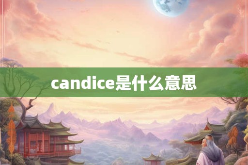 candice是什么意思
